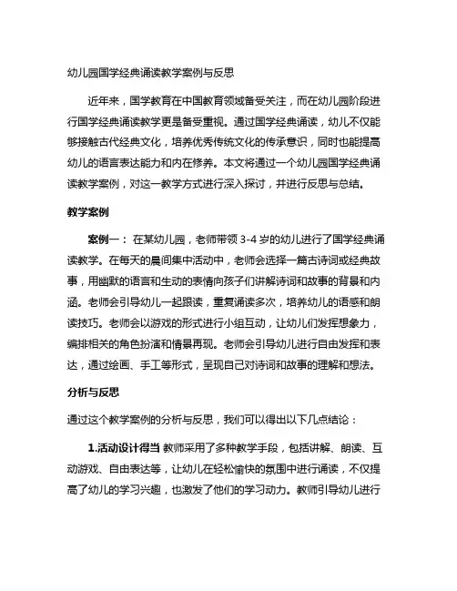 幼儿园国学经典诵读教学案例与反思