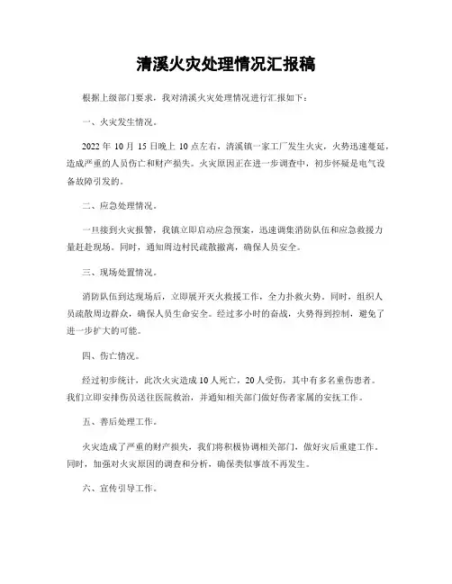 清溪火灾处理情况汇报稿