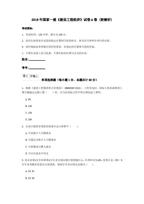 2019年国家一建《建设工程经济》试卷A卷 (附解析)
