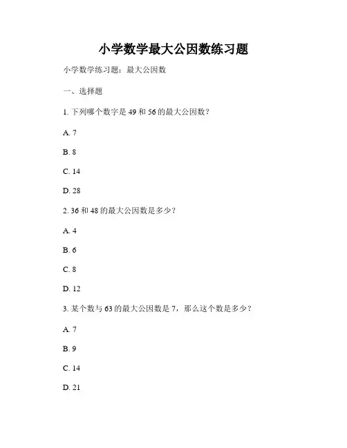 小学数学最大公因数练习题