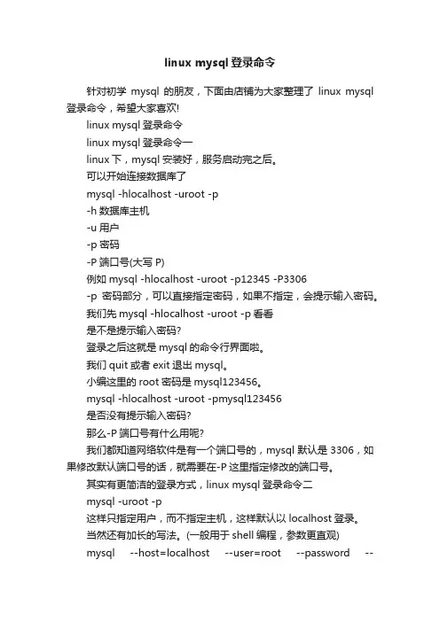 linuxmysql登录命令