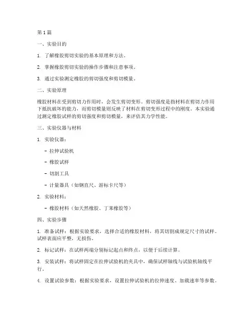橡胶剪切测定实验报告(3篇)