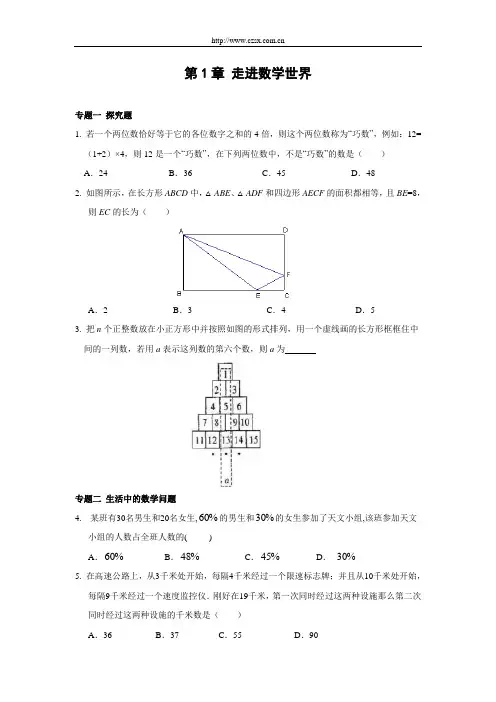 第一章 走进数学世界 能力培优训练(含答案)