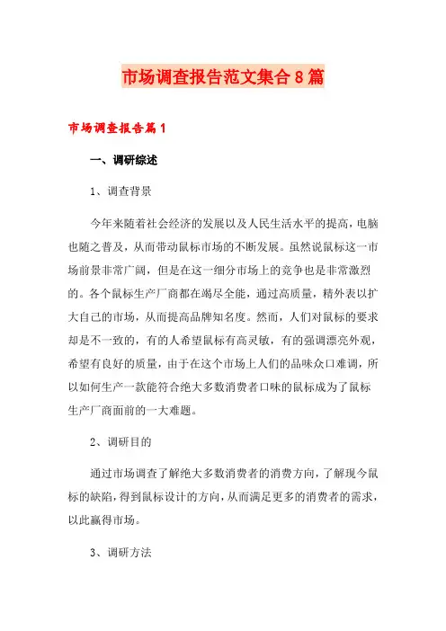 市场调查报告范文集合8篇