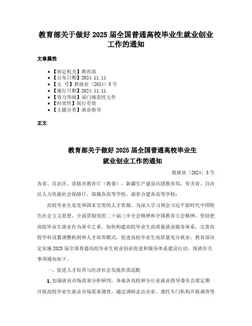 教育部关于做好2025届全国普通高校毕业生就业创业工作的通知