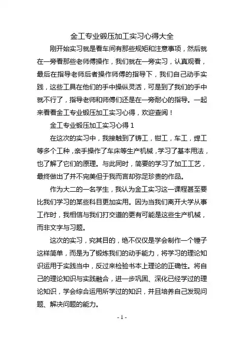 金工专业锻压加工实习心得大全