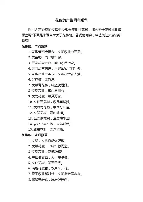 花椒的广告词有哪些