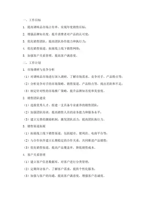 调味品销售经理工作计划