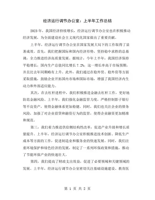 经济运行调节办公室：上半年工作总结
