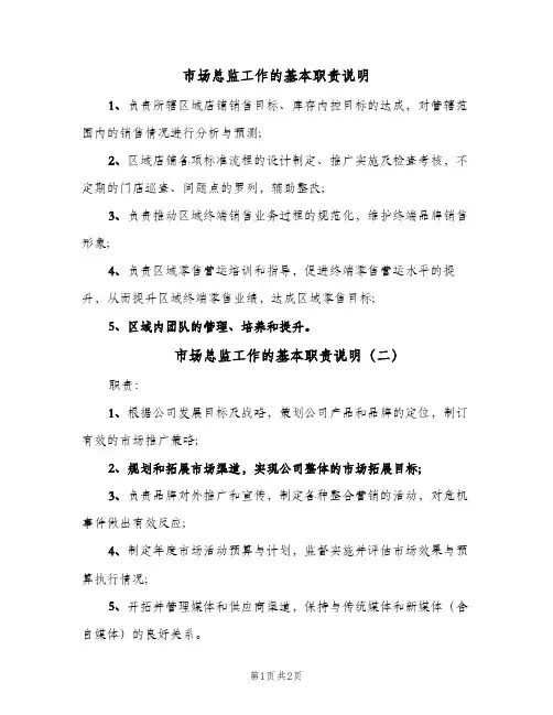 市场总监工作的基本职责说明(三篇)