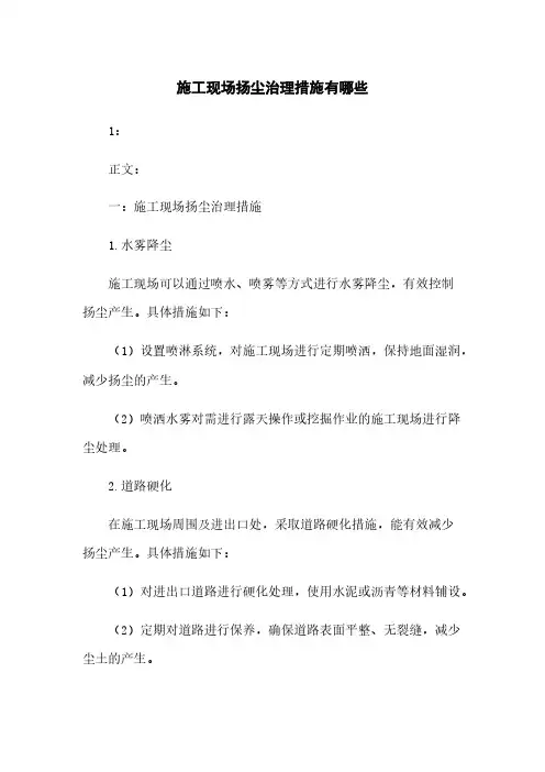 施工现场扬尘治理措施有哪些