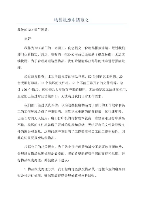 物品报废申请范文