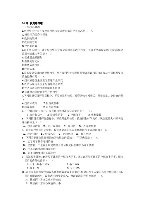 78章 项目投资财务管理复习题