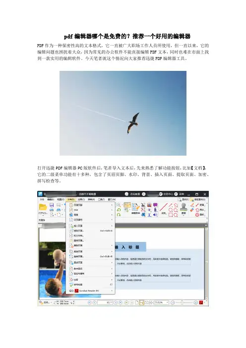 pdf编辑器哪个是免费的？推荐一个好用的编辑器