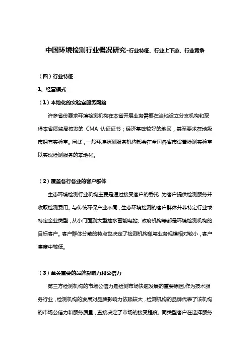 中国环境检测行业概况研究-行业特征、行业上下游、行业竞争
