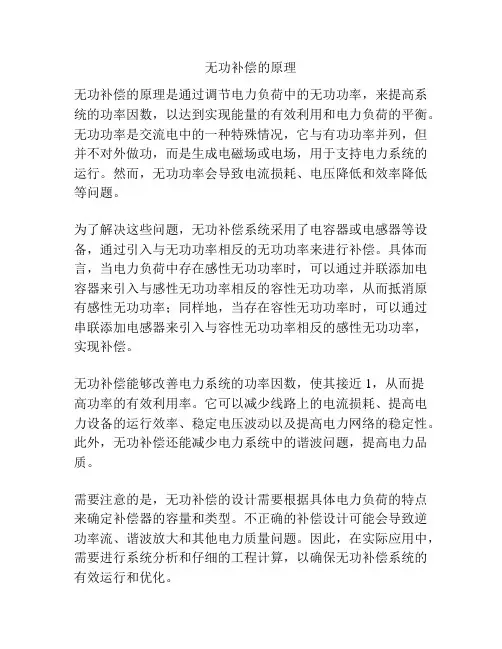 无功补偿的原理