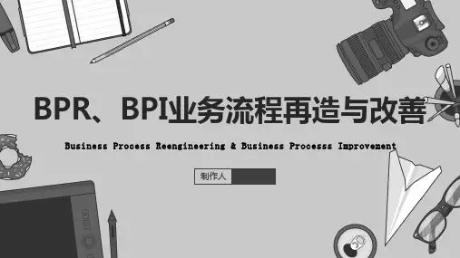 BPR、BPI业务流程再造与改善