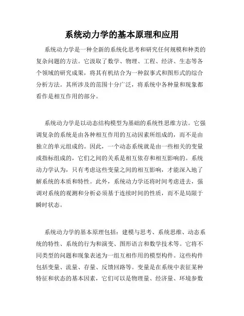 系统动力学的基本原理和应用