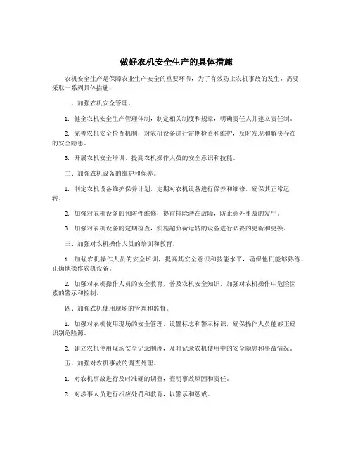 做好农机安全生产的具体措施