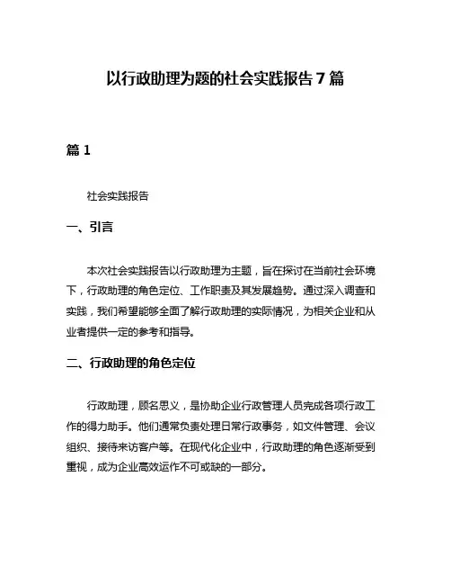 以行政助理为题的社会实践报告7篇