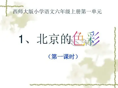 西师大版小学六年级语文上册·1.北京的色彩 第一课时PPT