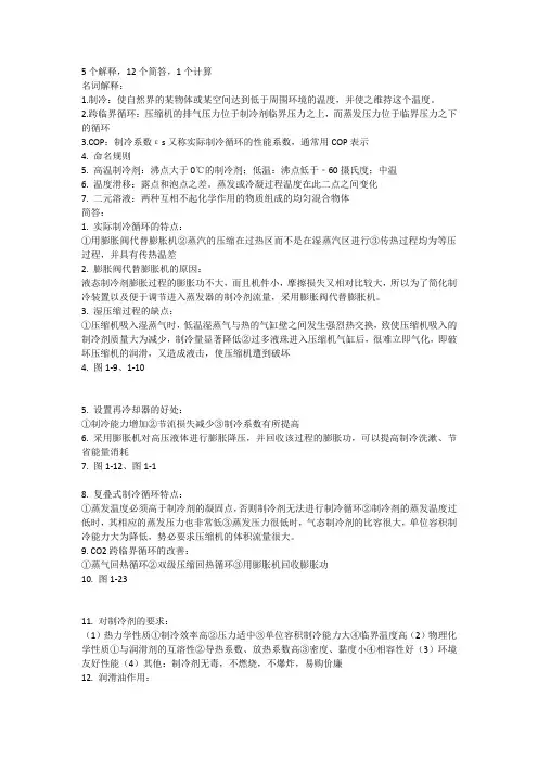 (完整版)空气调节用制冷技术考试重点