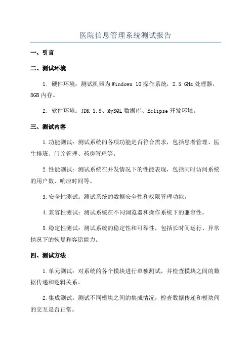 医院信息管理系统测试报告