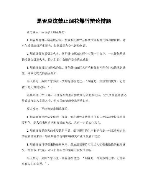 是否应该禁止烟花爆竹辩论辩题