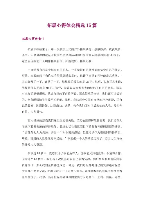 拓展心得体会精选15篇