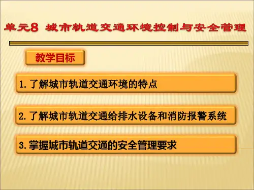 城市轨道交通环境控制
