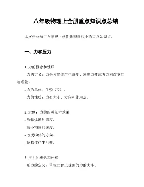 八年级物理上全册重点知识点总结