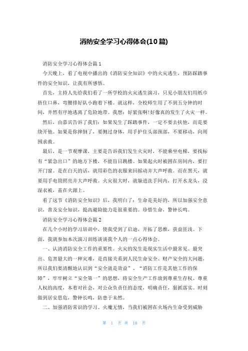 消防安全学习心得体会(10篇)