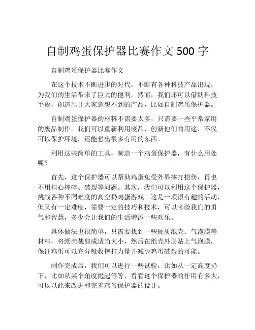 自制鸡蛋保护器比赛作文500字