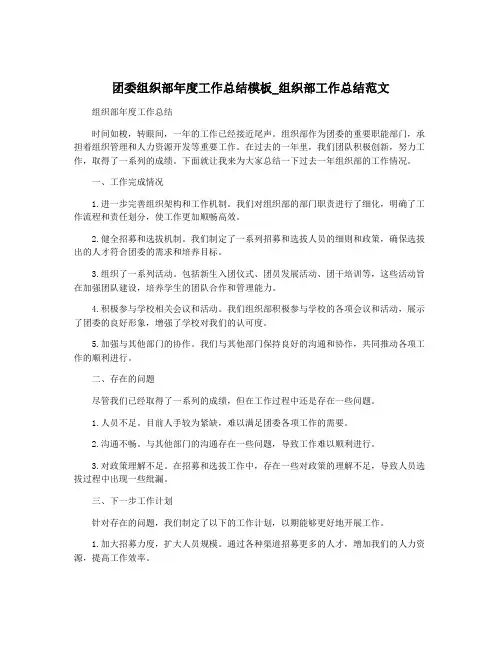 团委组织部年度工作总结模板_组织部工作总结范文