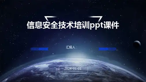 信息安全技术培训ppt课件