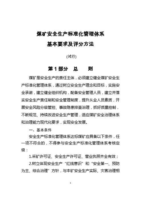 2020年新版煤矿安全生产标准化基本要求及评分方法