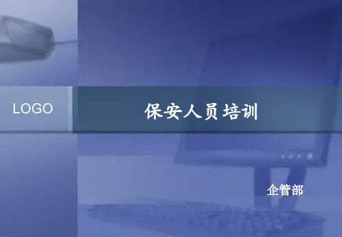 公司保安上岗培训课件12