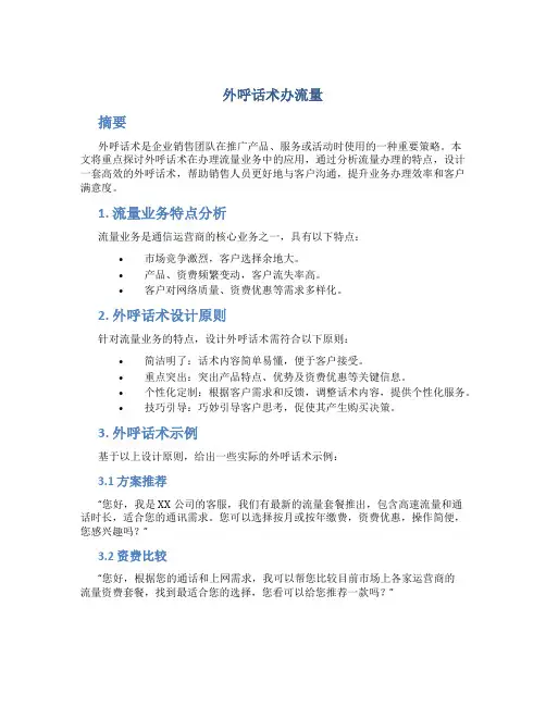 外呼话术办流量
