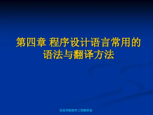 程序设计语言常用语法与翻译