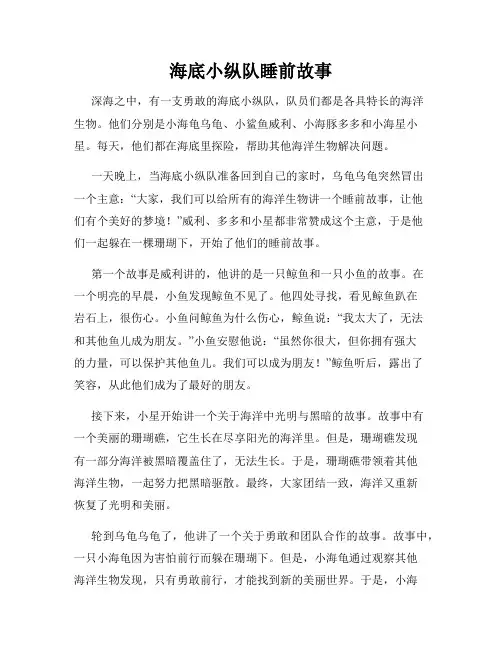 海底小纵队睡前故事