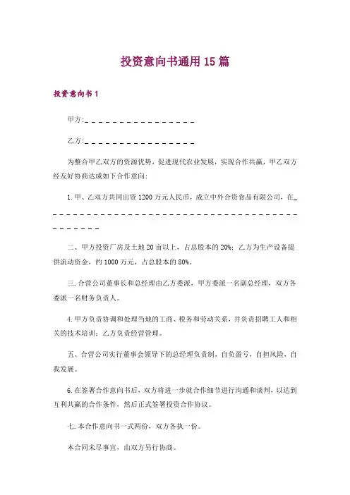 投资意向书通用15篇