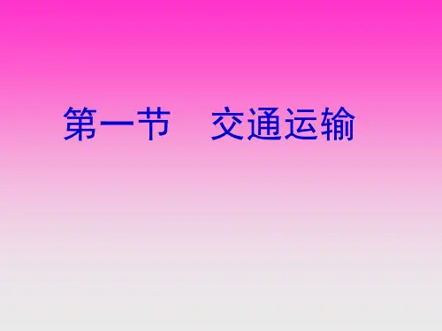 中国交通PPT课件