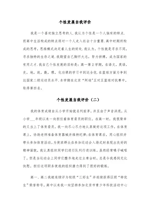 个性发展自我评价(六篇)