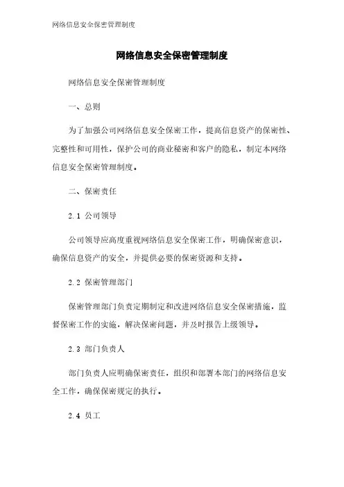 网络信息安全保密管理制度