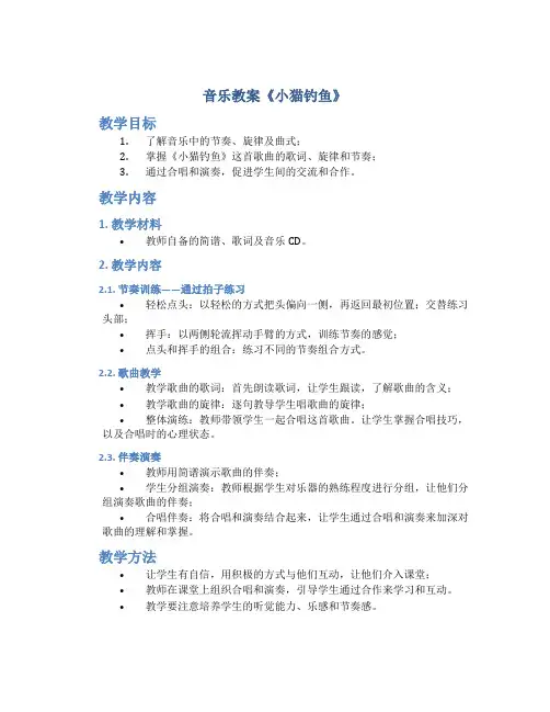 音乐教案《小猫钓鱼》