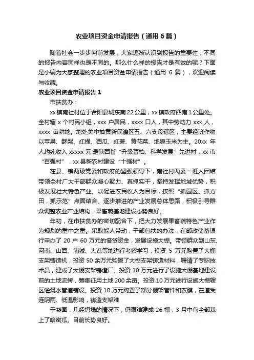 农业项目资金申请报告（通用6篇）
