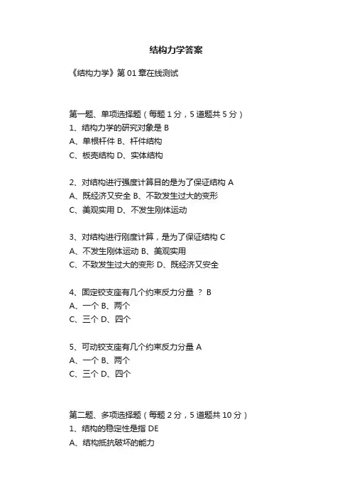 结构力学答案