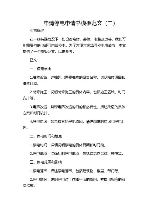 申请停电申请书模板范文(二)
