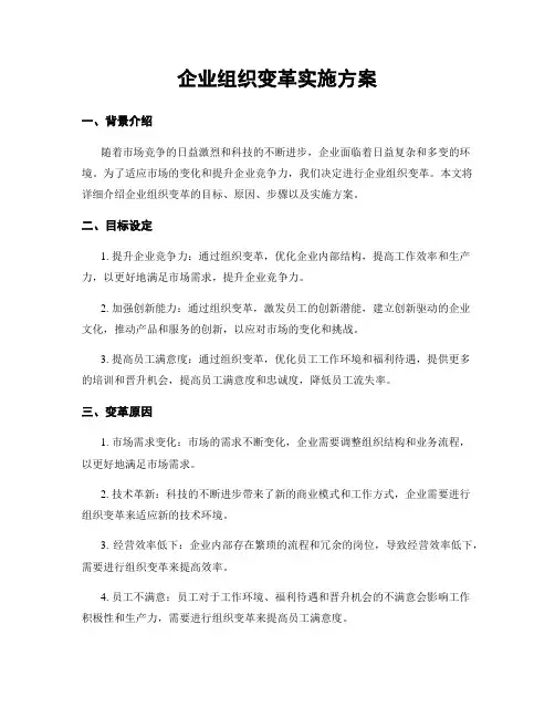 企业组织变革实施方案