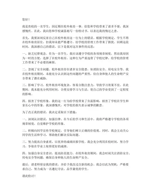 学生校外租房检讨书范例